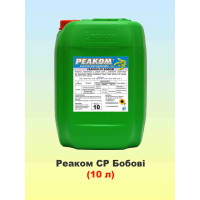 Реаком СР Бобові 10 л, мікродобриво, Реаком