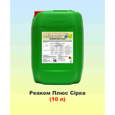 Реаком Плюс Сірка 10л, мікродобриво, Реаком