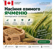 Насіння озимого ячменю, Канадської селекції